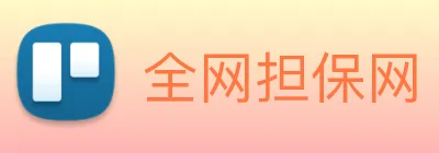 全网担保网 logo